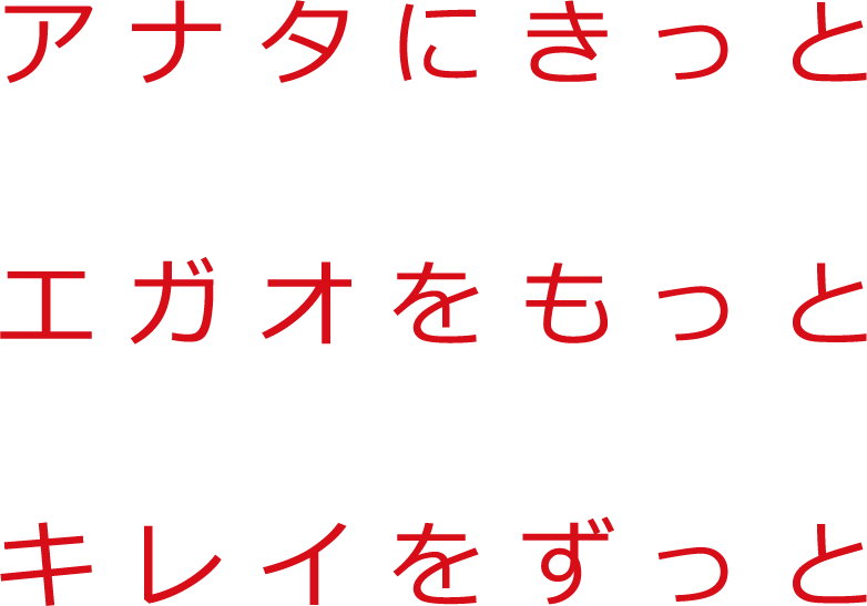 アナタにきっとエガオをもっとキレイをずっと